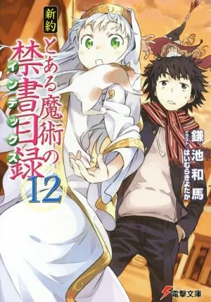 新約 とある魔術の禁書目録(12) 電撃文庫