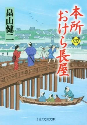 本所おけら長屋(四) PHP文芸文庫