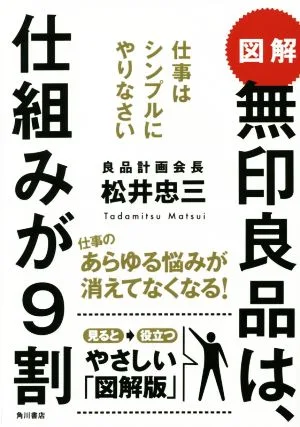 図解 無印良品は、仕組みが9割 仕事はシンプルにやりなさい