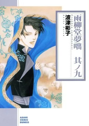 雨柳堂夢咄(朝日C文庫版)(其ノ九) 朝日C文庫