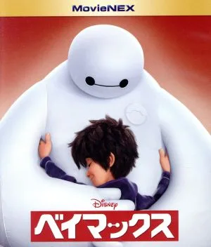 ベイマックス MovieNEX(Blu-ray Disc+DVD)