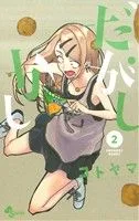 だがしかし(2) サンデーC