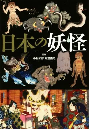 日本の妖怪 宝島SUGOI文庫