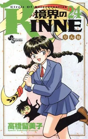 境界のRINNE(24) サンデーC