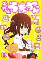 干物妹!うまるちゃん(5) ヤングジャンプC