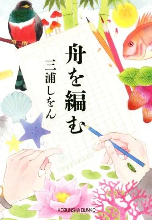 舟を編む 光文社文庫