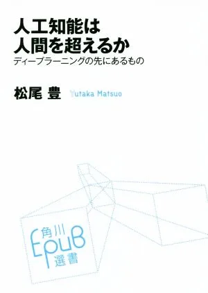 人工知能は人間を超えるか ディープラーニングの先にあるもの 角川EPUB選書021