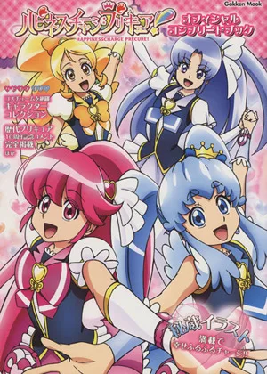 ハピネスチャージプリキュア!オフィシャルコンプリートブック Gakken Mook