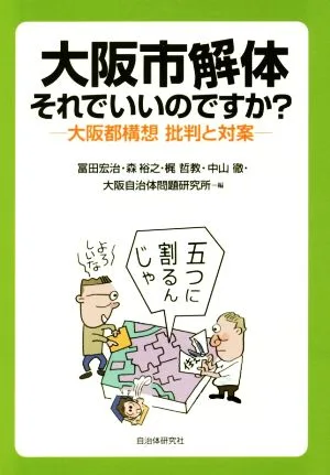 大阪市解体 それでいいのですか? 大阪都構想 批判と対案