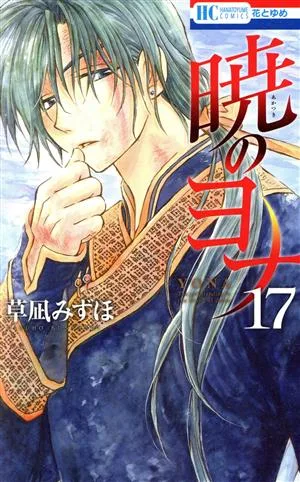 暁のヨナ(17) 花とゆめC