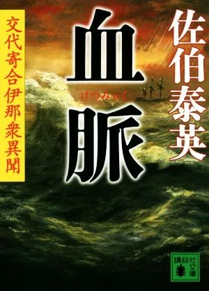血脈 交代寄合伊那衆異聞 講談社文庫