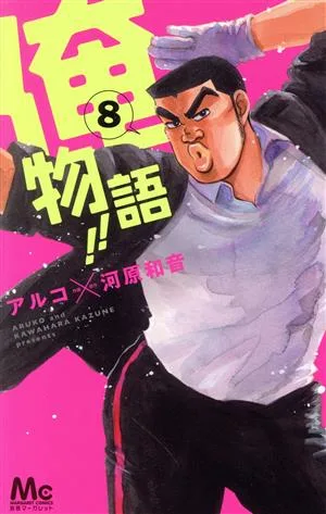 Ore Monogatari!!(8) Margaret C