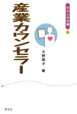 産業カウンセラー わたしの仕事6
