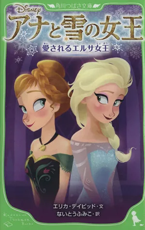 アナと雪の女王 愛されるエルサ女王 角川つばさ文庫