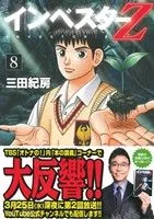 インベスターZ(8) モーニングKC