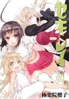 セキレイ(17) ヤングガンガンC
