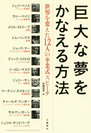 巨大な夢をかなえる方法 世界を変えた12人の卒業式スピーチ