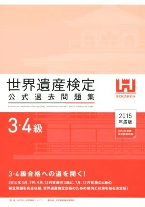 世界遺産検定 公式過去問題集 3・4級(2015年度版) 2014年3月、7月、9月、12月実施の3級と7月、12月実施の4級の検定問題を完全収録