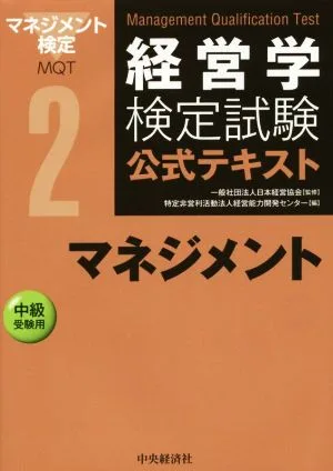 経営学検定試験公式テキスト(2) マネジメント 中級受験用