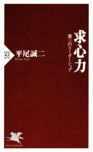 求心力 第三のリーダーシップ PHP新書975