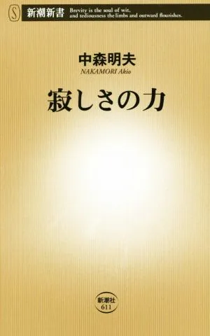 寂しさの力 新潮新書