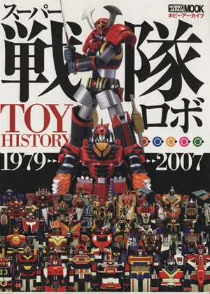 スーパー戦隊ロボTOY HISTORY(1979-2007) ホビーアーカイブ HOBBYJAPAN MOOK193