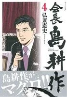会長島耕作(4) モーニングKC