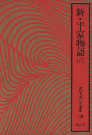 新・平家物語(八) 吉川英治全集39