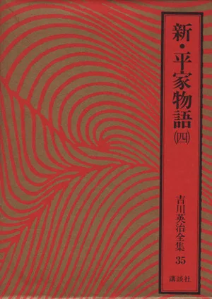 新・平家物語(四) 吉川英治全集35