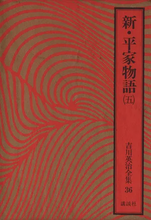新・平家物語(五) 吉川英治全集36