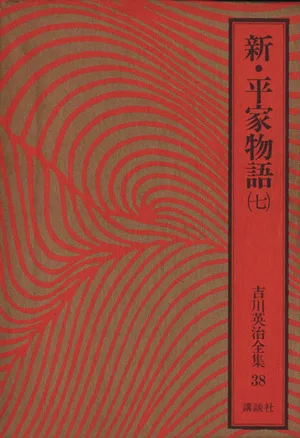 新・平家物語(七) 吉川英治全集38