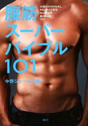 腹筋スーパーバイブル101