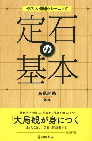 やさしい囲碁トレーニング 定石の基本