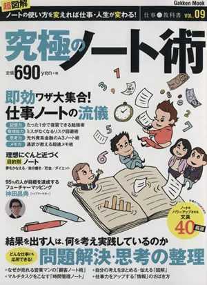 究極のノート術 Gakken Mook仕事の教科書9