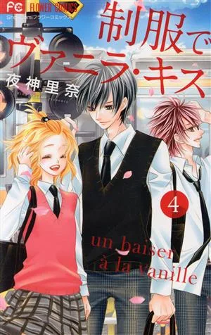 制服でヴァニラ・キス(4) フラワーC