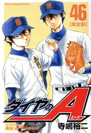 ダイヤのA(限定版)(46) マガジンKC講談社キャラクターズA