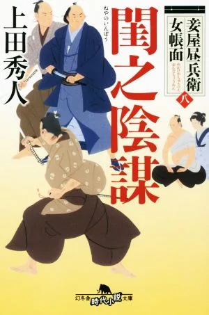 閨之陰謀 妾屋昼兵衛女帳面 八 幻冬舎時代小説文庫