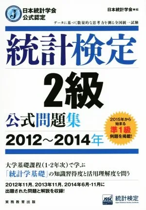 統計検定2級公式問題集 日本統計学会公式認定(2012~2014年)