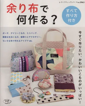 余り布で何作る? レディブティックシリーズno.3963