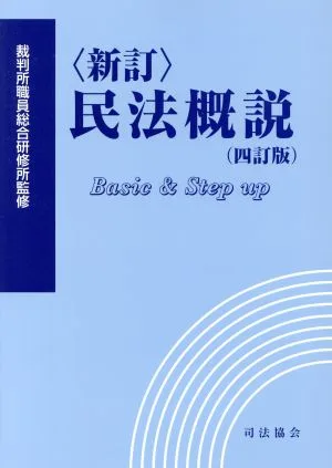 民法概説 新訂 四訂版