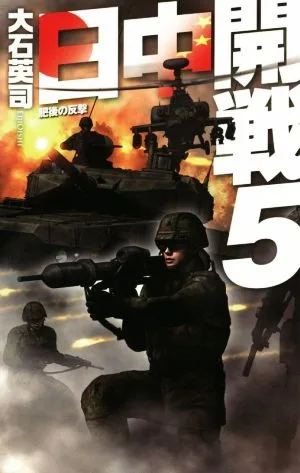 日中開戦(5) 肥後の反撃 C・NOVELS