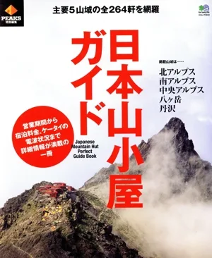 日本山小屋ガイド PEAKS特別編集 エイムック