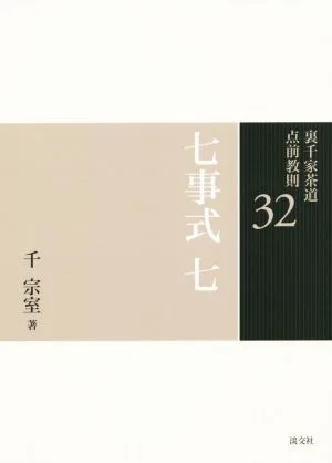 裏千家茶道点前教則(32) 七事式7 雪月花之式 法磨之式