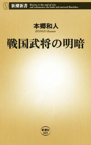 戦国武将の明暗 新潮新書609