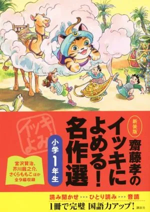 齋藤孝のイッキによめる!名作選 小学1年生 新装版