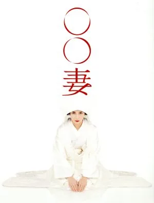 ○○wife DVD-BOX