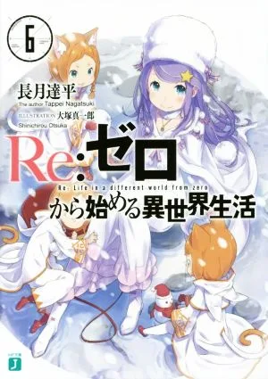 Re:ゼロから始める異世界生活(6) MF文庫J