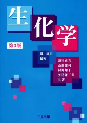生化学 第3版