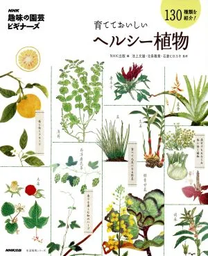育てておいしいヘルシー植物 130種類を紹介! 生活実用シリーズ NHK趣味の園芸 ビギナーズ