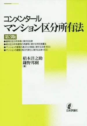 コンメンタール マンション区分所有法 第3版